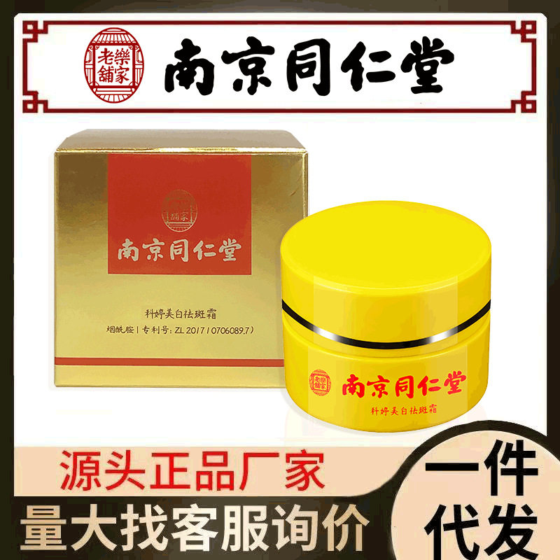 南京同仁堂美白祛斑霜去晒斑祛斑霜色斑脸部雀老年斑提亮肤色厂家