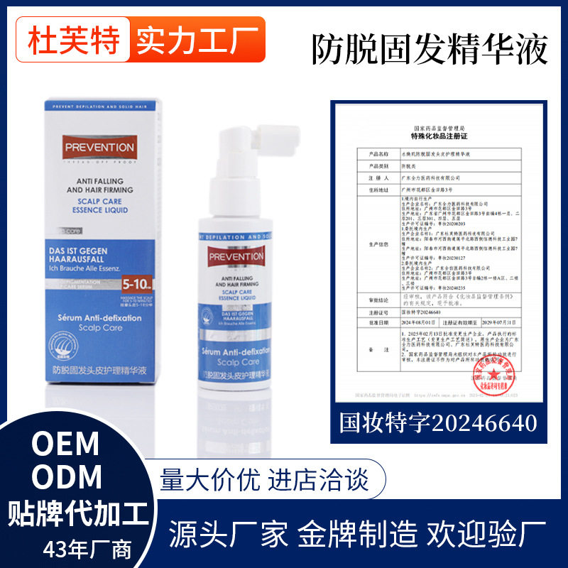 防脱固发头皮护理精华液防脱发改善发际线养发液护发精油喷雾