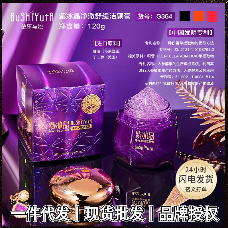 故事与她紫冰晶净澈舒缓洁颜膏深层清洁护肤面部细腻柔嫩保湿补水