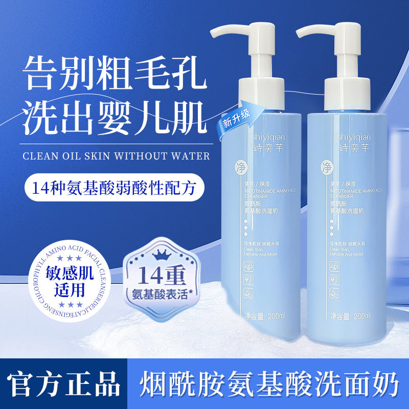诗奕芊烟酰胺氨基酸洗面奶清洁温和洁面男女敏感肌适用洁面产品