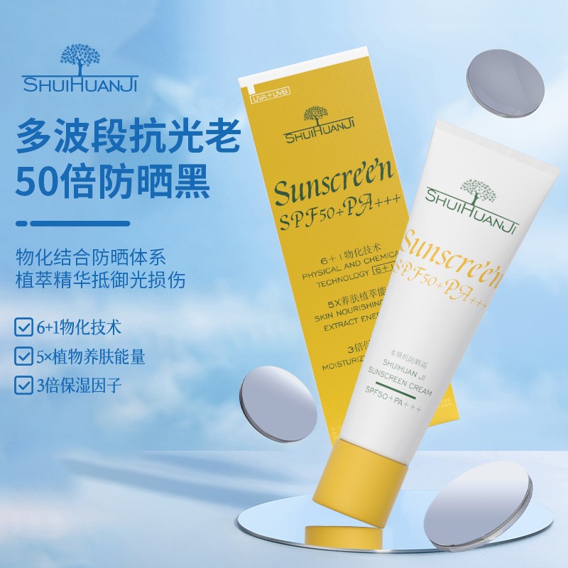 水焕玑防晒霜高倍美白防晒霜SPF50+ 隔离紫外线便携防汗清爽保湿