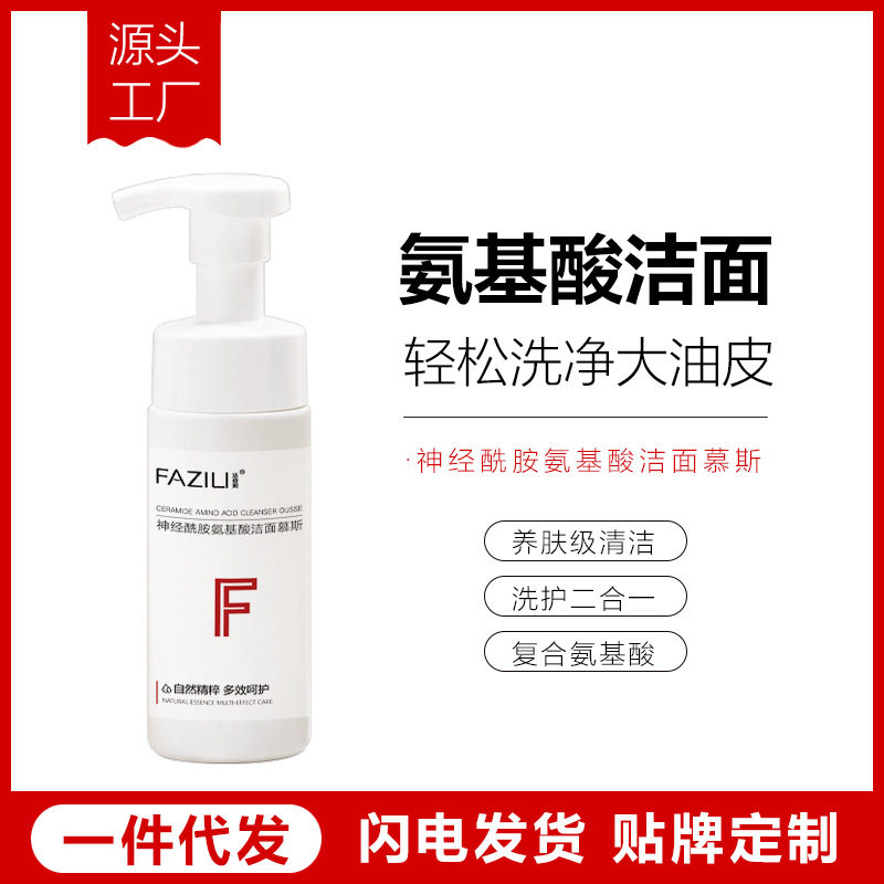 氨基酸洗面奶清洁毛孔油脂洁面泡泡清爽水润不拔干温和控油洁面乳