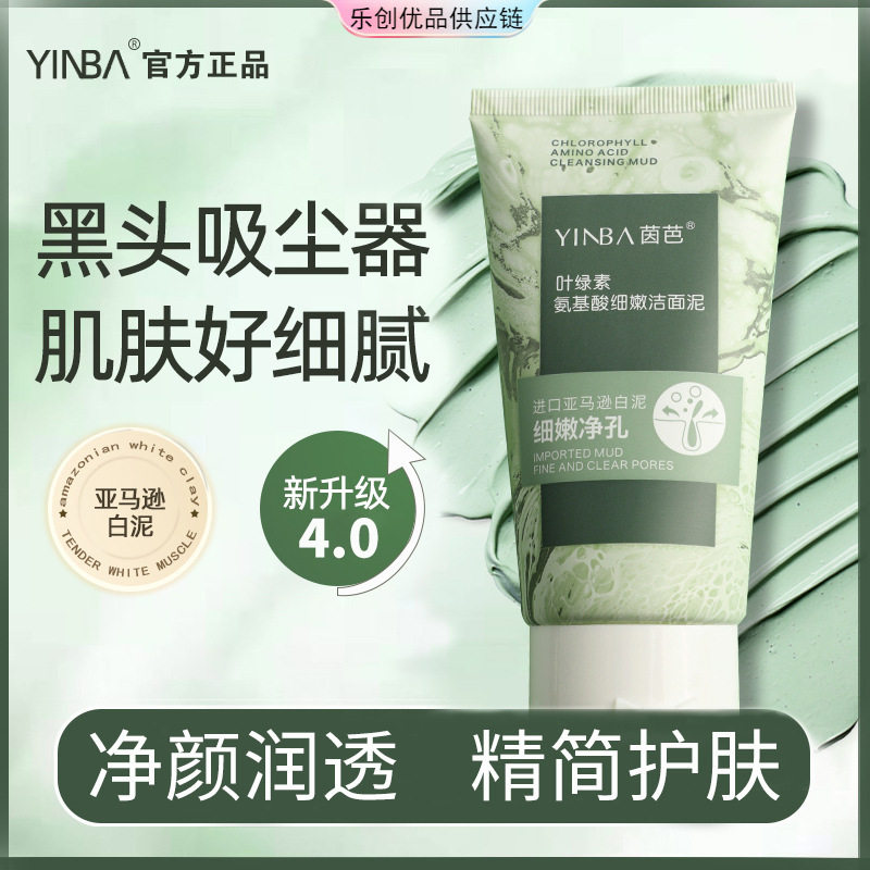 叶绿素氨基酸细嫩洁面泥去黑头控油洗面奶男女通用洁面乳收缩毛孔