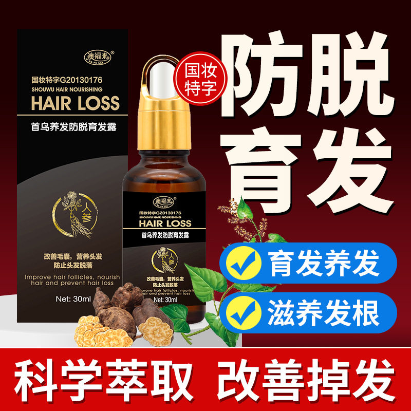 植物萃取育发液养发缓和油脂毛囊护理首乌养发防脱育发露工厂直营