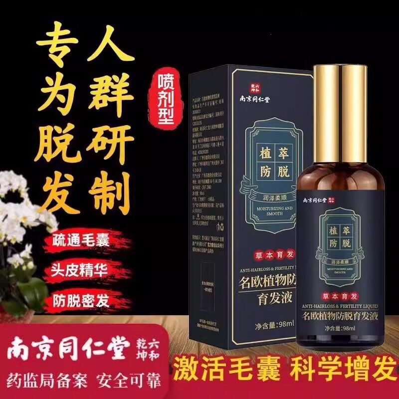 南京同仁堂名植物防脱育发液防脱发改善脱发草本植物萃育发液