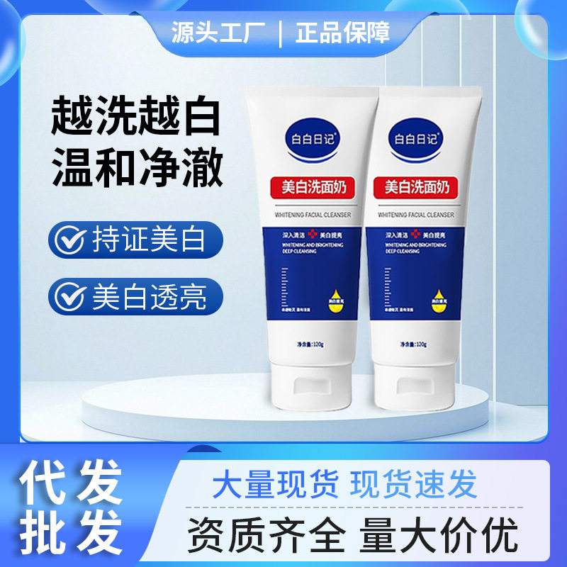 白白日记美白洗面奶深层清洁滋润温和不刺激洁面乳