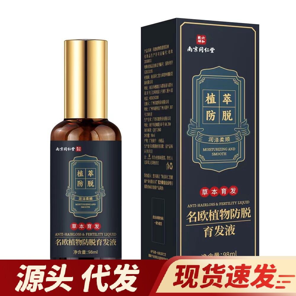 南京同仁堂名植物防脱育发液98ml现货无痕发货