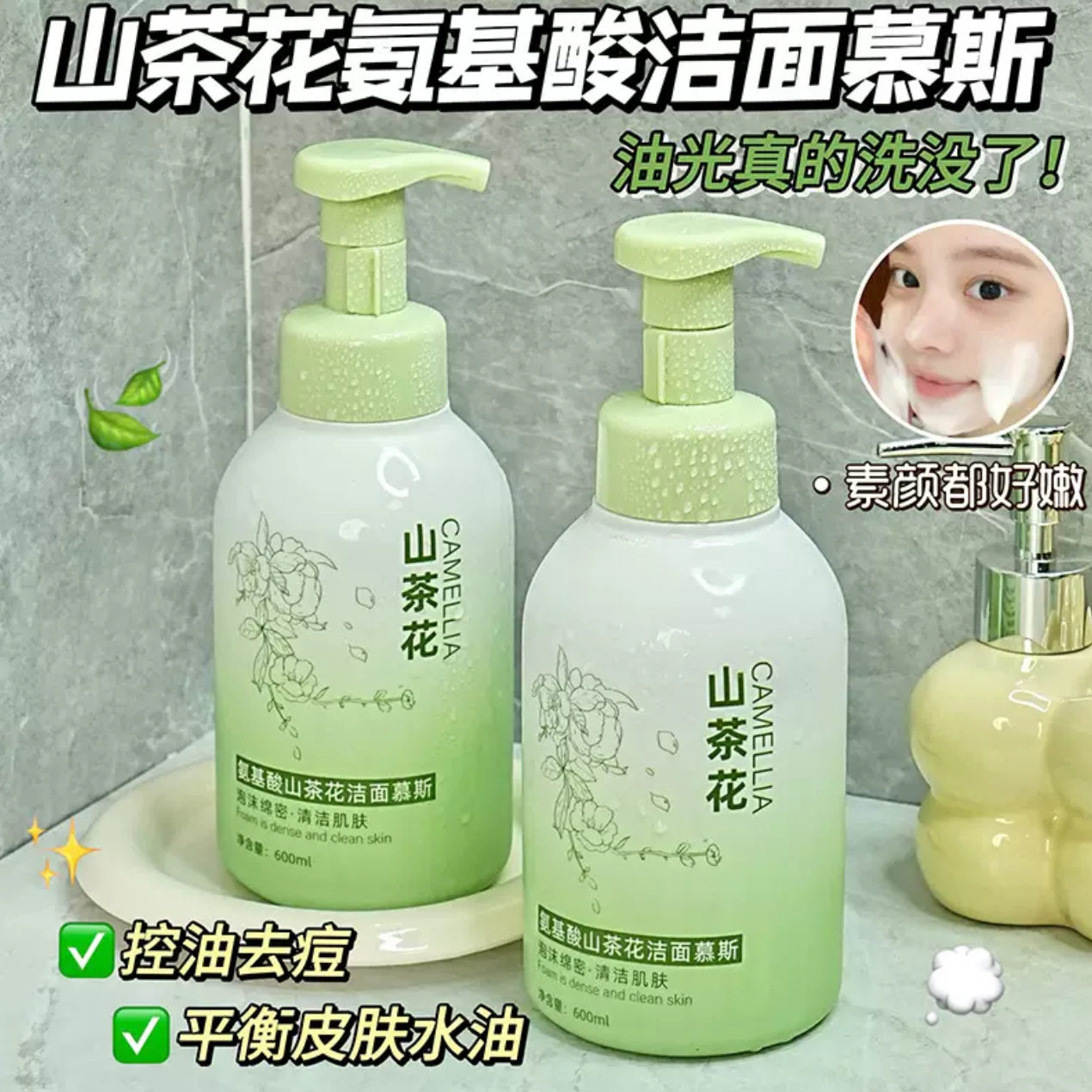 【48小时内发货】素秀臣氏氨基酸山茶花洁面慕斯600ml大容量泡沫
