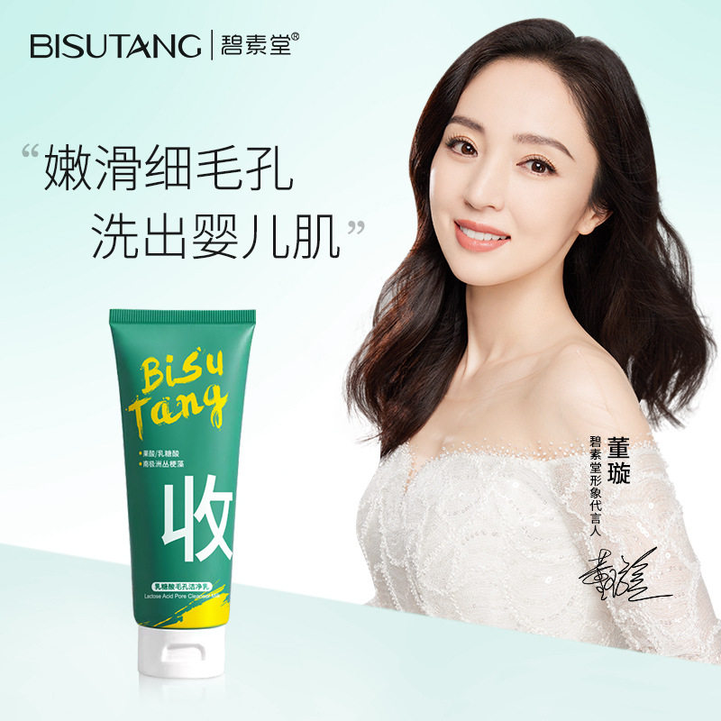 碧素堂乳糖酸毛孔洁净乳100g深层清洁抖音同款收缩毛孔细腻洁面乳