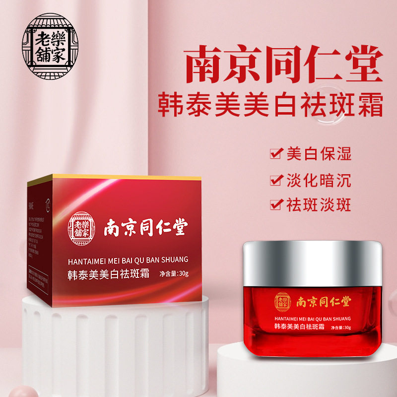 南京同仁堂祛斑霜韩泰美美白淡斑去黑色素老人斑面霜炸斑霜祛斑霜