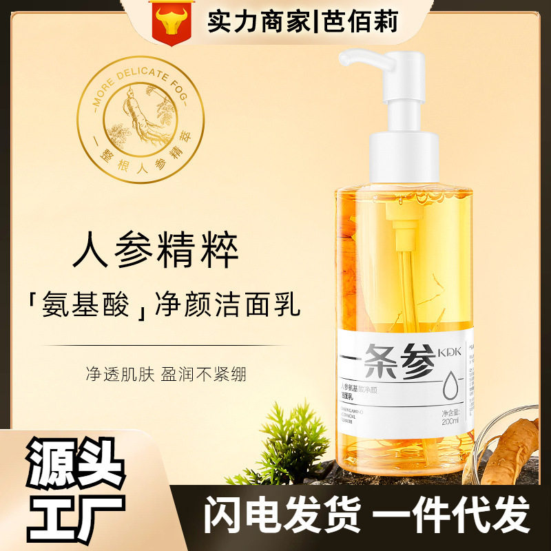 KDK人参氨基酸净颜洁面乳深层清洁不紧绷卸妆洗面奶200ml
