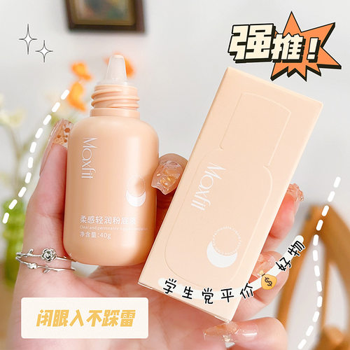 Maxfit媚诗霏小奶瓶柔感清润粉底液BB霜遮瑕膏水润控油保湿