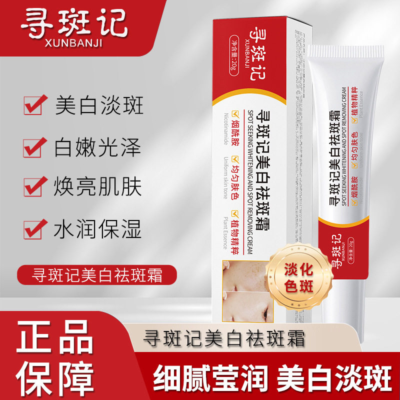 寻斑记美白祛斑霜去晒斑黄褐斑雀斑淡化色斑淡斑乳烟酰胺亮泽