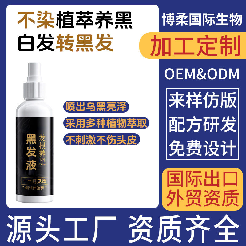 白发养黑育发液头发护理液滋养毛囊营养液洗发黑不沾头皮盖白发