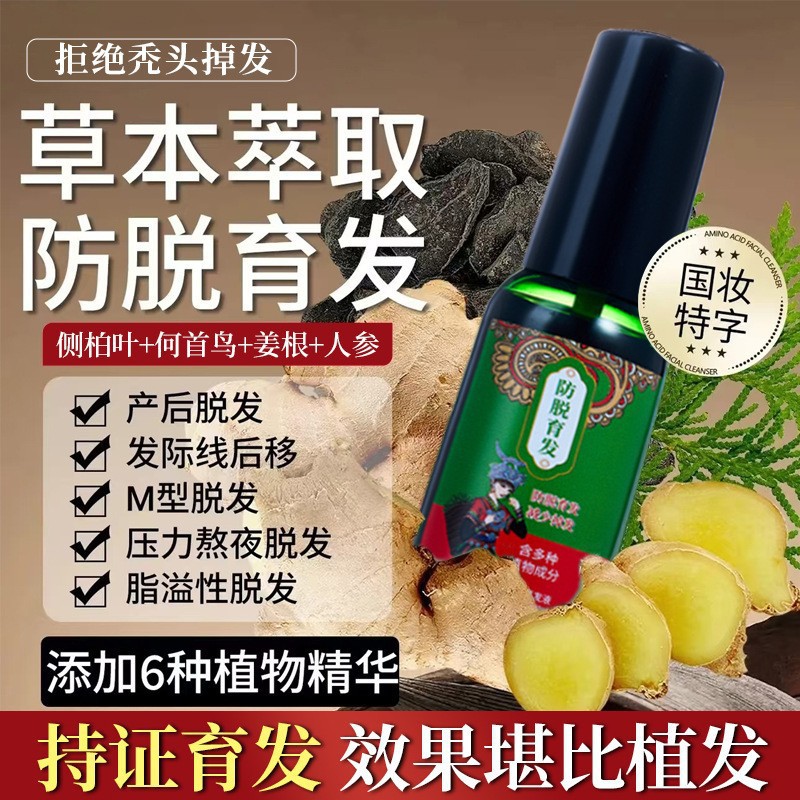 茜妃防脱育发液植物护发精华油防脱固发毛囊营养何首乌养发育发液