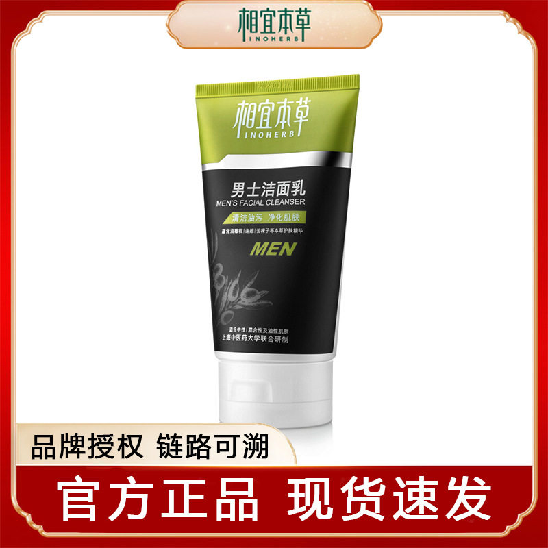 相宜本草男士洁面乳120g