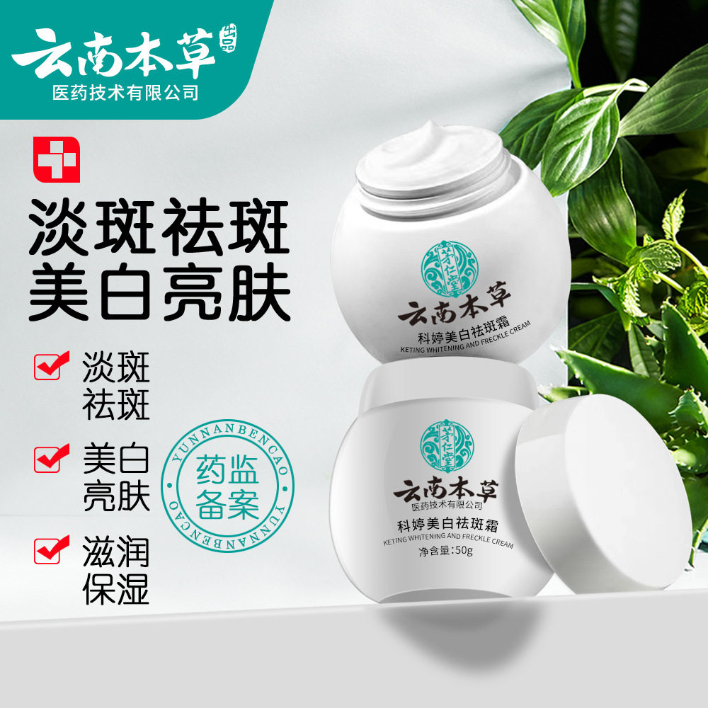 现货云南本草科婷美白祛斑霜20g/盒男女可用身体护理