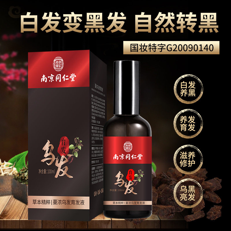 同仁堂防脱育发精华液养发护发固发密发空油发际线掉脱发护理