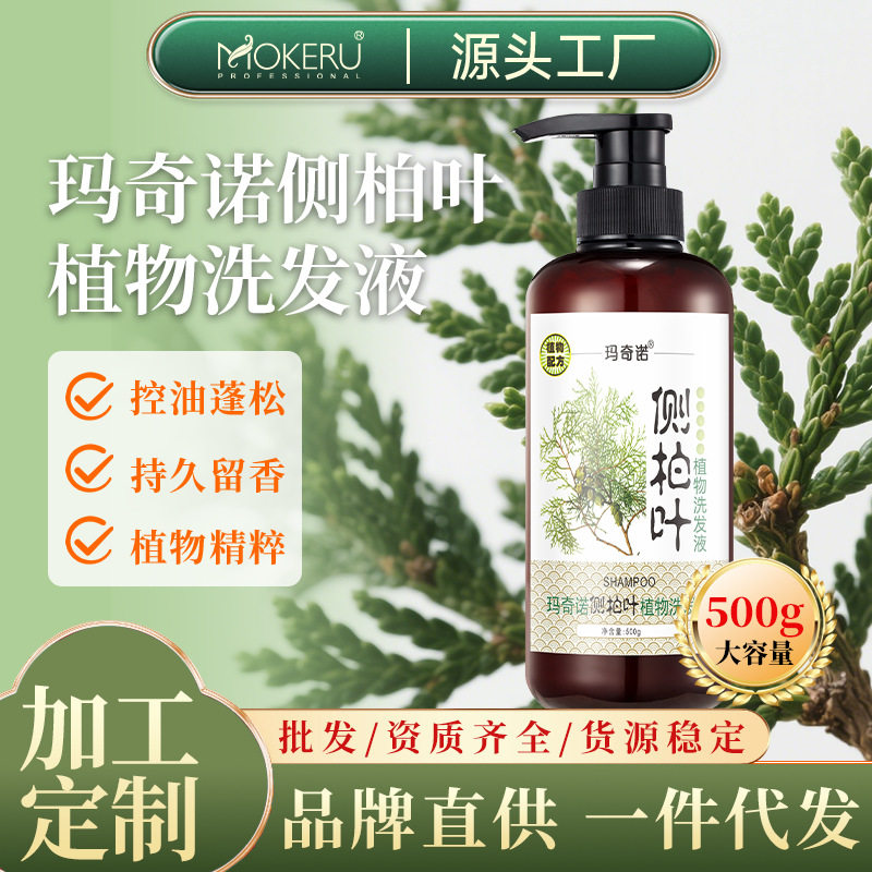 玛奇诺侧柏叶草本洗发水液酸性止痒去屑养发护发清爽控油洗发露