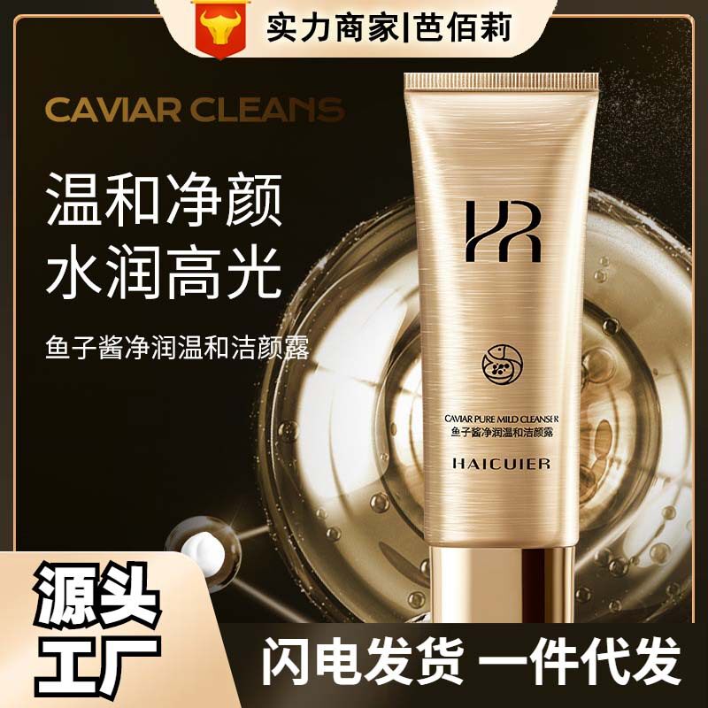 海萃尔鱼子酱净润温和洁颜露清洁肌肤污垢温润亲肤保湿补水洁面乳