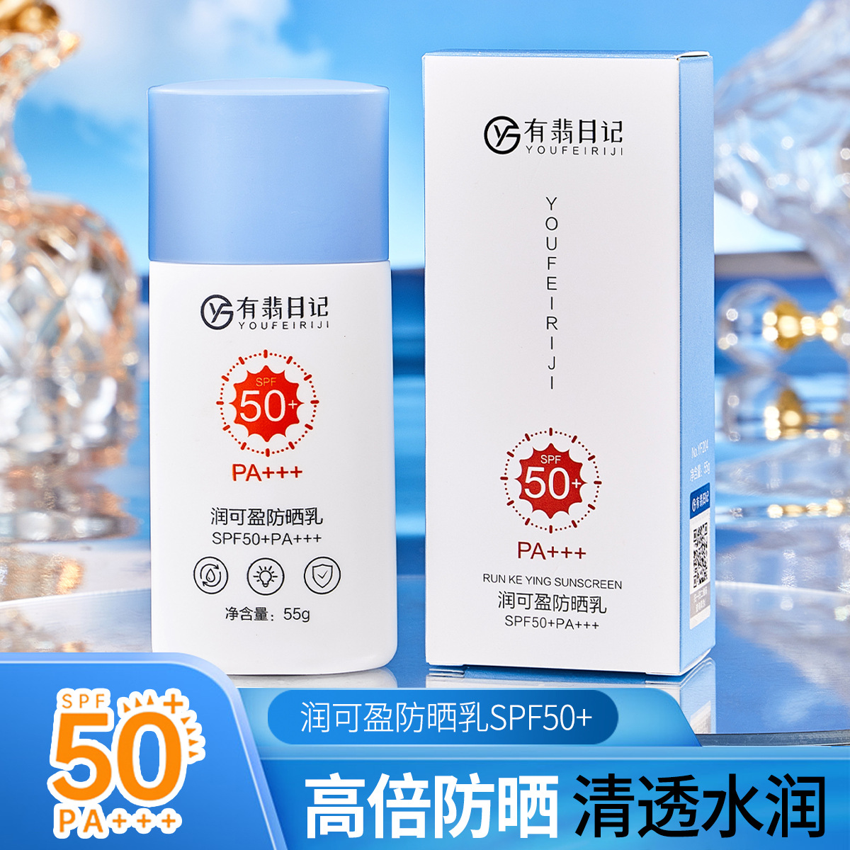 抖音同款有翡日记润可盈防晒乳40ml美白隔离防晒夏保湿户外防晒霜