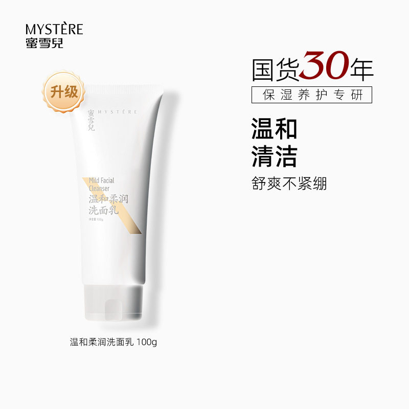 蜜雪儿温和柔润洗面乳氨基酸洗面奶深层清洁保湿不紧绷洁面乳100g
