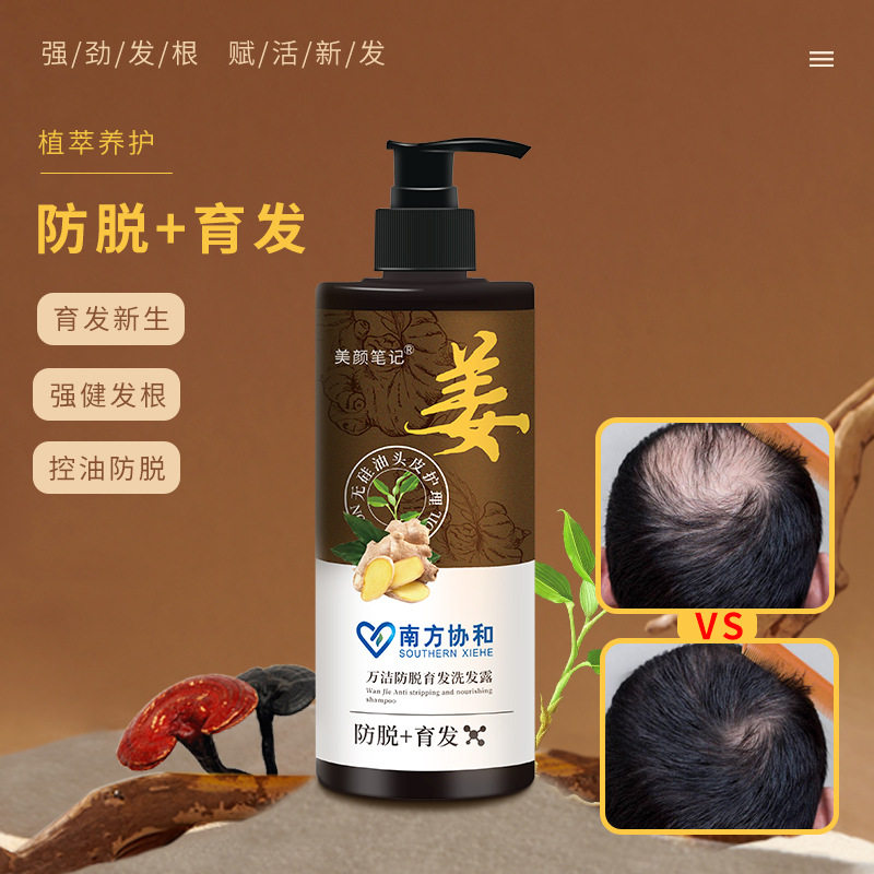 南方协和生姜防脱洗发露防脱发增发密发去屑止痒控油洗发水育发液