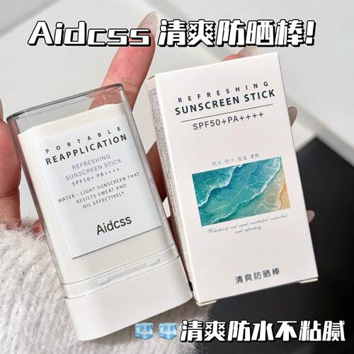 Aidcss清爽防晒棒防紫外线隔离高倍丝滑易涂抹清爽不黏腻防晒霜