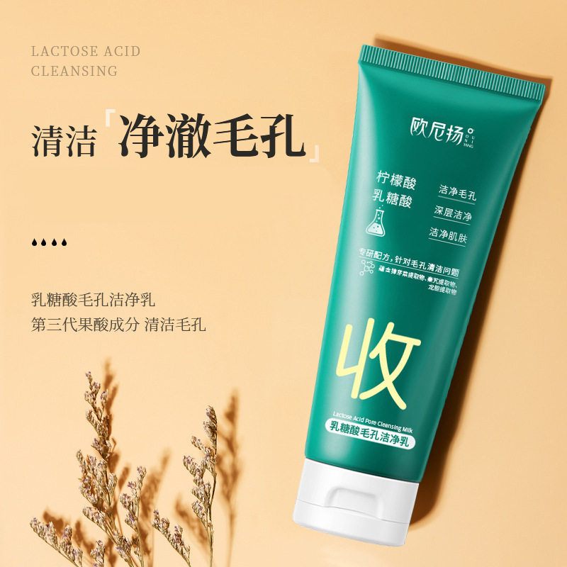厂家乳糖酸毛孔洁净乳收缩毛孔去黑头粉刺深层清洁控油洗面奶