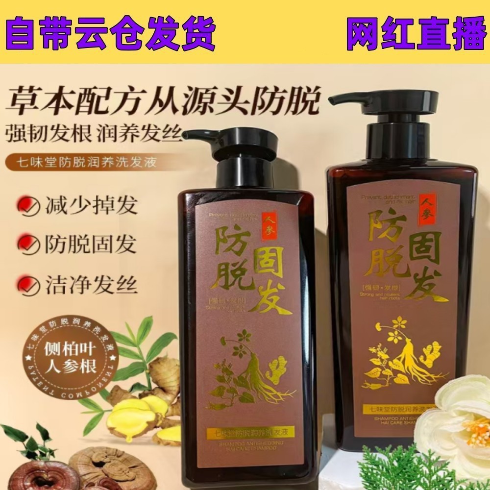 七味堂人参防脱洗发水滋润秀发蓬松柔顺控油去屑草本洗头露420ml