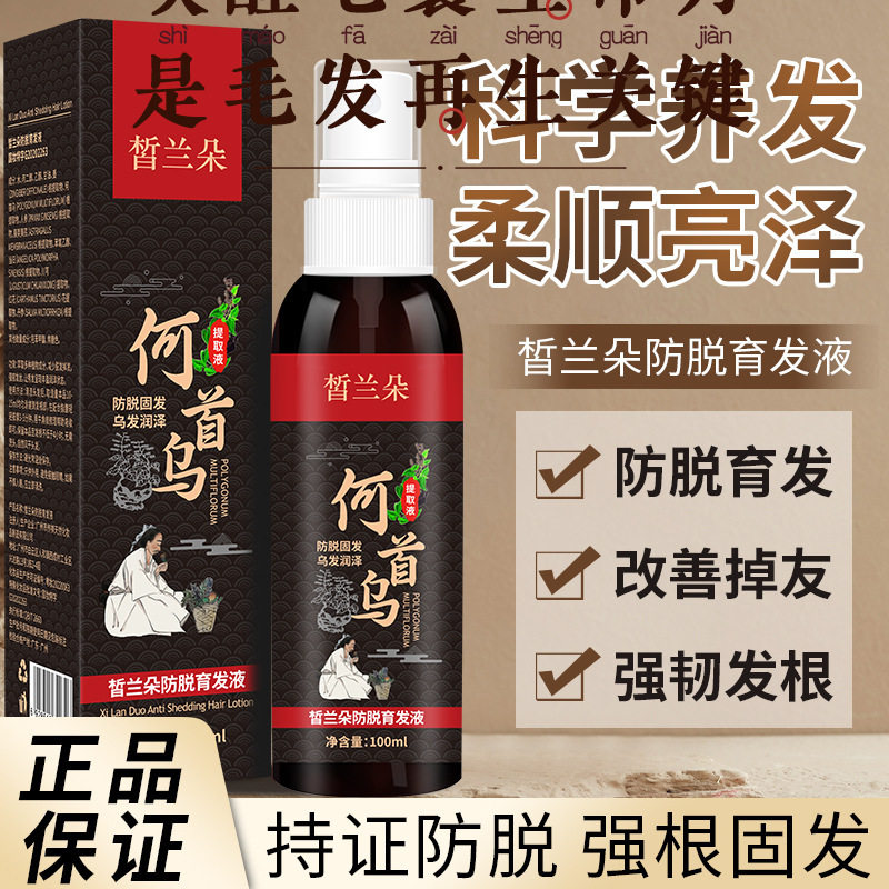 皙兰朵首乌精华液草本养发中老年少白头发乌发黑发植物精华液修护