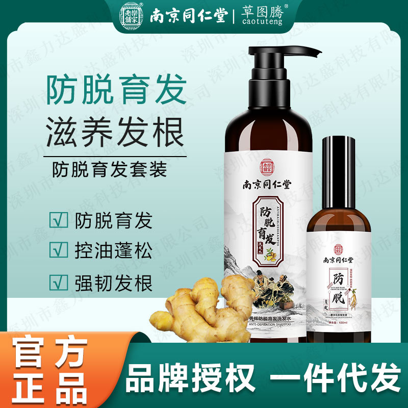 南京同仁堂生姜防脱育发液洗发水生发液套装洗发露育发液厂家