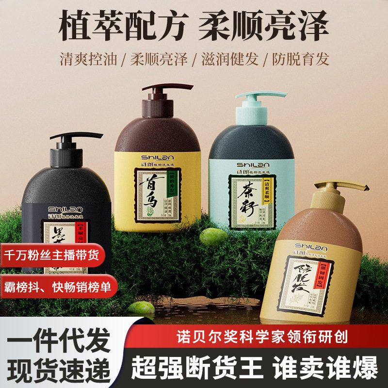 诗朗洗发水植物控油去屑洗发露茶籽首乌黑芝麻洗发液厂家直销