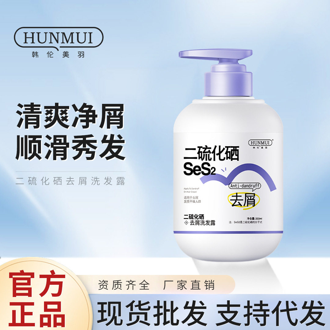 韩伦美羽二硫化硒去屑洗发露去屑止痒洗发膏草本植萃护发洗头膏