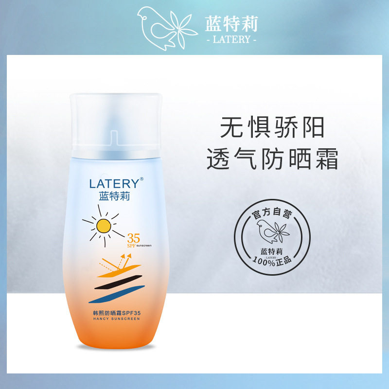 蓝特莉高倍防晒霜50g防水汗水润不油轻薄透气SPF35便携式防晒乳