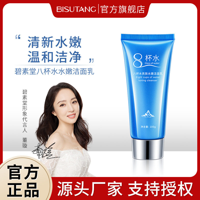 碧素堂八杯水爽肤水嫩洁面乳补水保湿温和洗面奶清洁肌肤