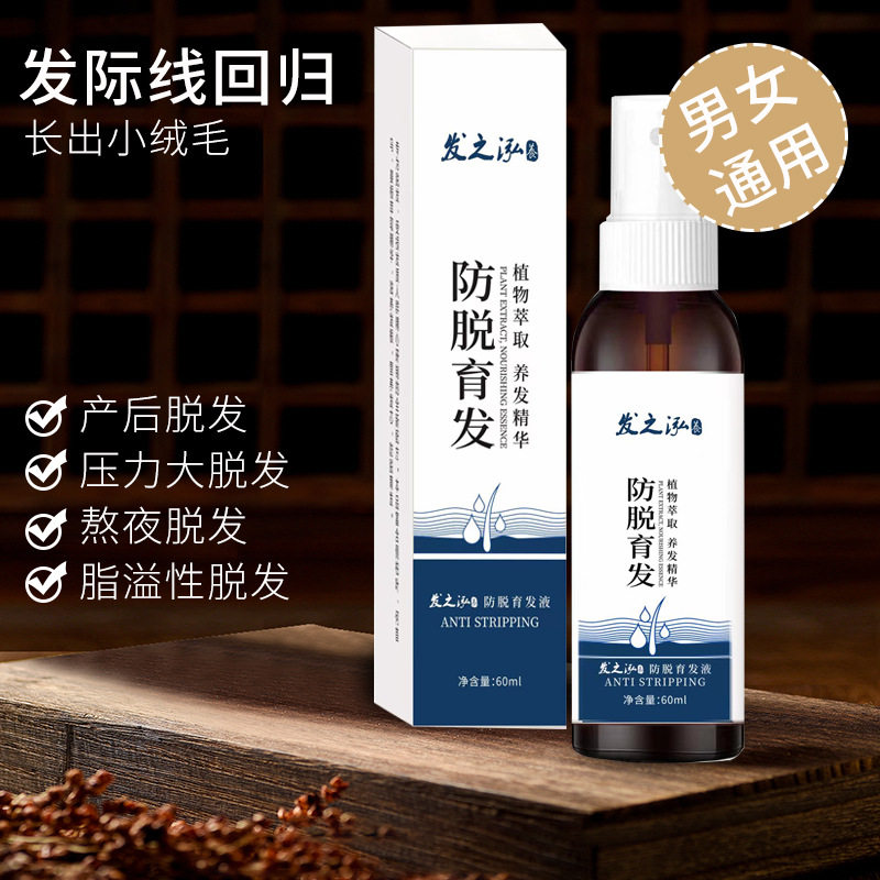 发之泓防脱育发液60ml深层巩固防脱养发固发密发增长液草本育发液