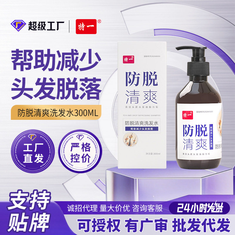 特一防脱清爽洗发水香水味持久留香去屑止痒育发防脱发洗发露控油