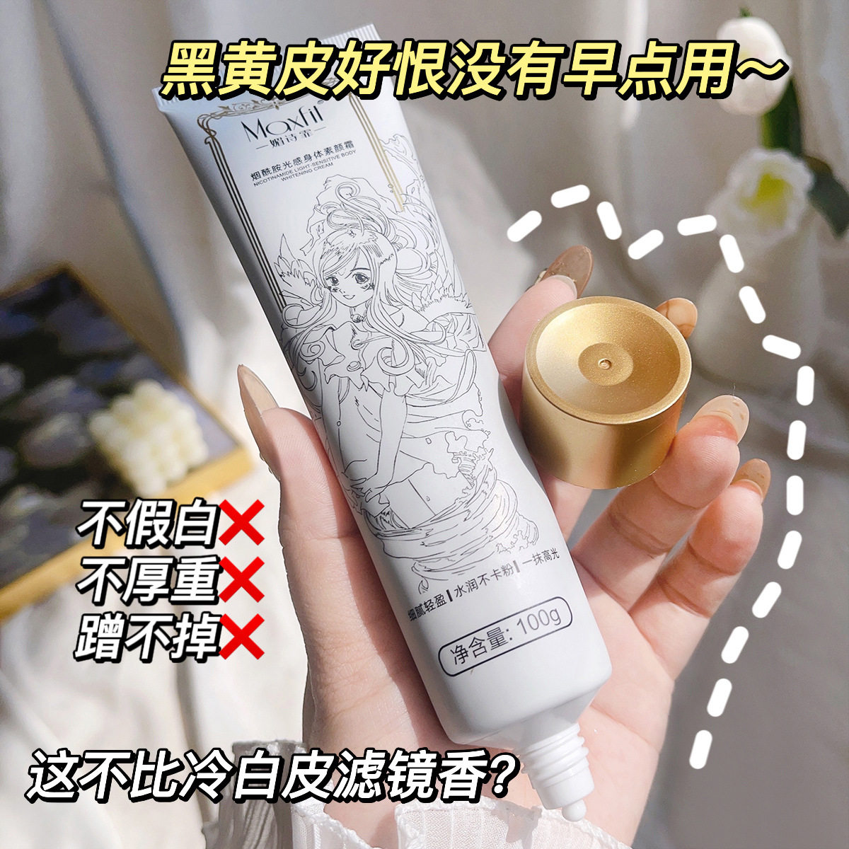 媚诗霏烟酰胺光感身体素颜霜清透水润一抹自然提亮不易卡粉身体霜