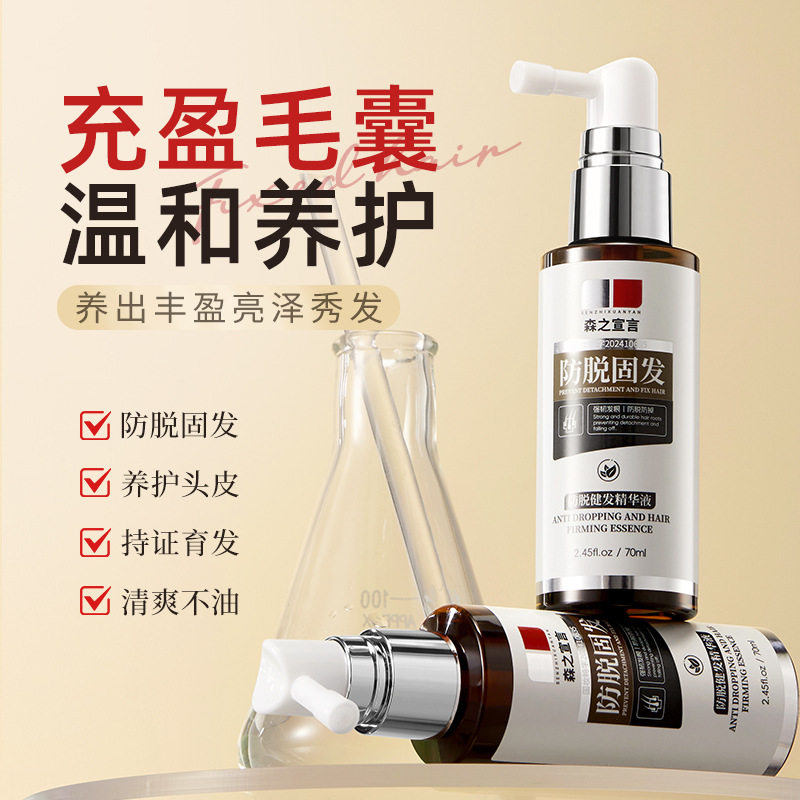 森之宣言防脱健发精华液70ml防脱发掉发育发液头发养护工厂直销