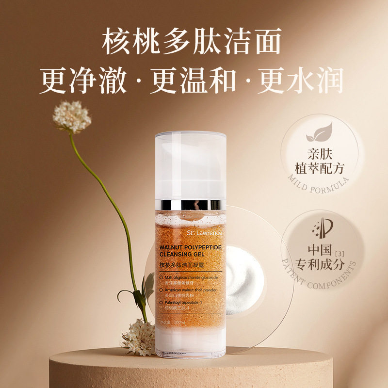 核桃多肽清洁洗面奶抗氧修护紧致提亮控油保湿氨基酸洁面乳价