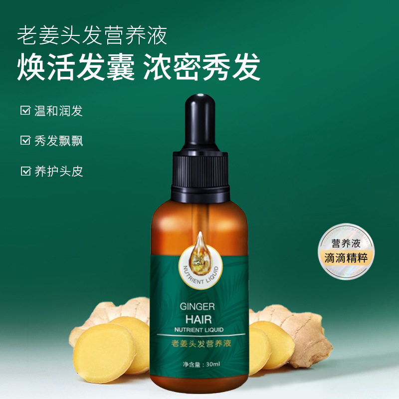 臻羞老姜头发营养液30ml 头发增长液滋养发根原液护发精油