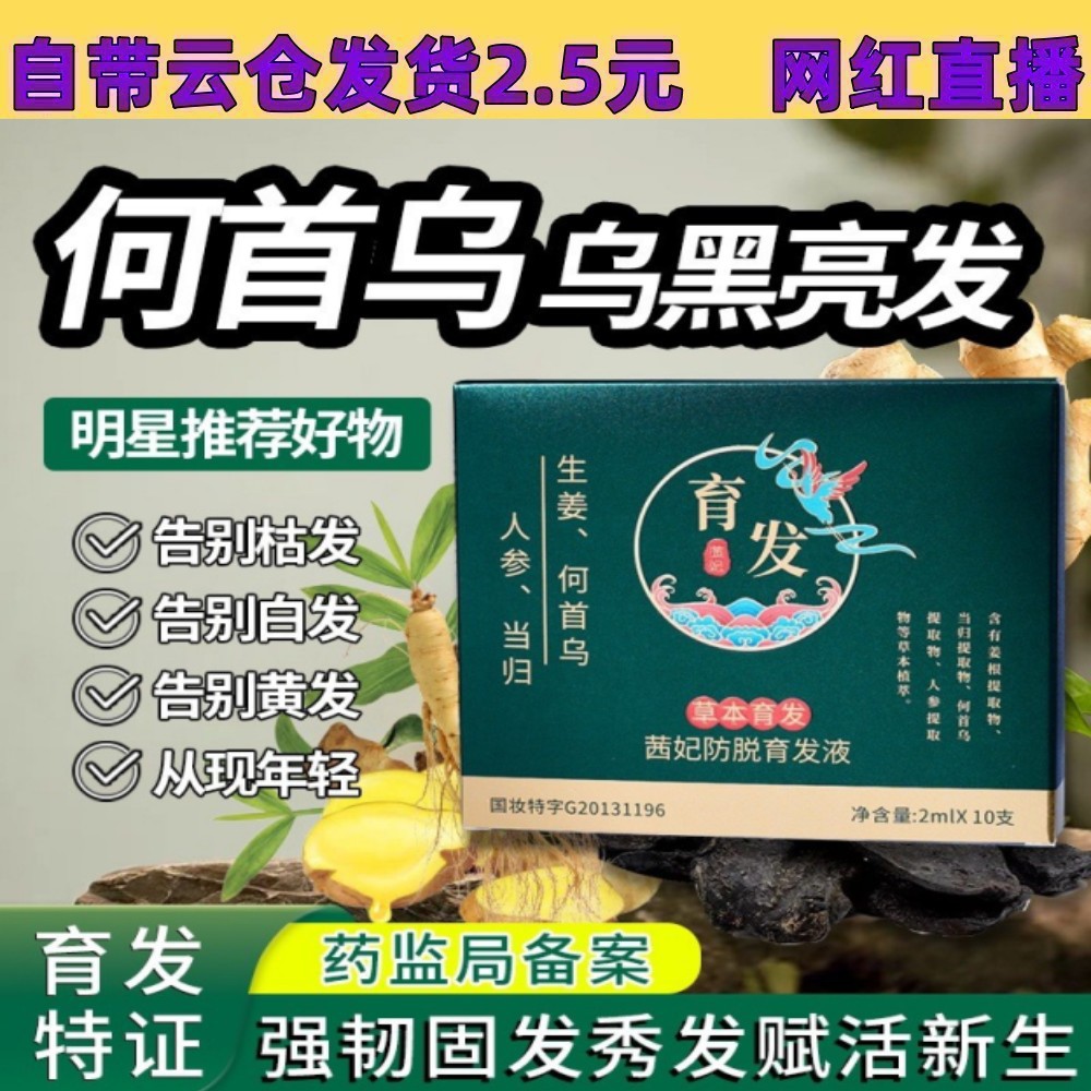 生姜何首乌人参茜妃防脱育发液浓密防脱发草本头发精华液次抛爆款