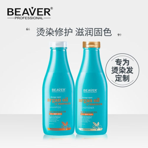BEAVER/博柔摩洛哥韧护洗发水清爽柔顺抚平毛躁烫染润发护理香氛