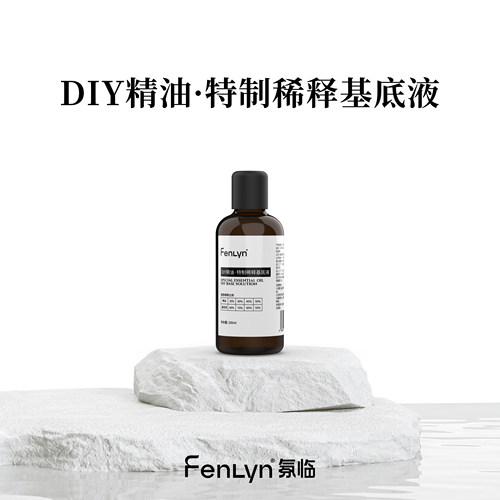 FENLYN·氛临 DIY精油·特制稀释基底液100ml