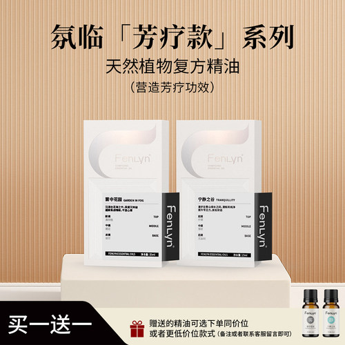 FENLYN氛临疗芳型香薰精油