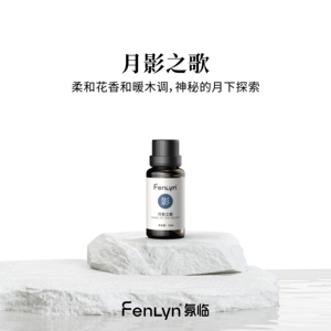 FENLYN·氛临香薰精油-月影之歌（浓香型：花木幽香）