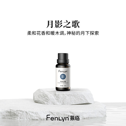 FENLYN·氛临香薰精油-月影之歌（浓香型：花木幽香）买一送一