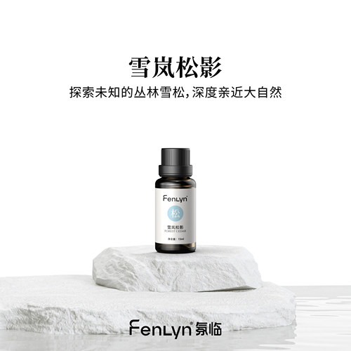 FENLYN·氛临香薰精油-雪岚松影（中香型：雪松清香）买一送一