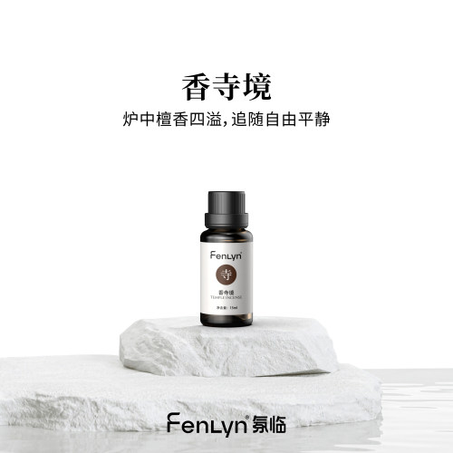 FENLYN·氛临香薰精油-香寺境（中香型：清逸檀香）买一送一